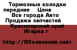 Тормозные колодки передние  › Цена ­ 1 800 - Все города Авто » Продажа запчастей   . Красноярский край,Игарка г.